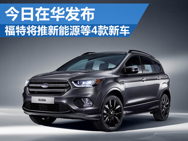 福特将推新能源等4款新车 今日在华发布