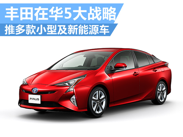 丰田在华5大战略 推多款小型及新能源车