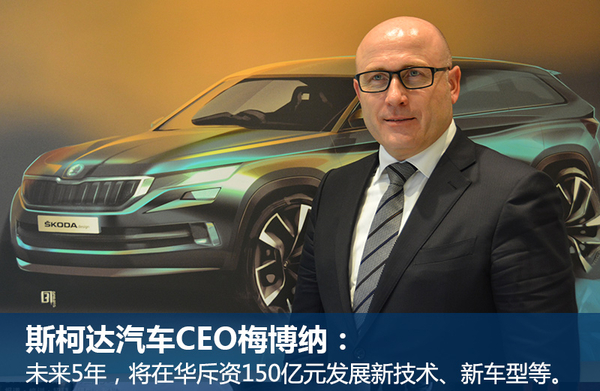 斯柯达将斥资150亿 在华产SUV、新能源车