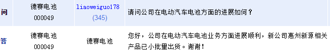 德赛电池：电动汽车电池已小批量出货