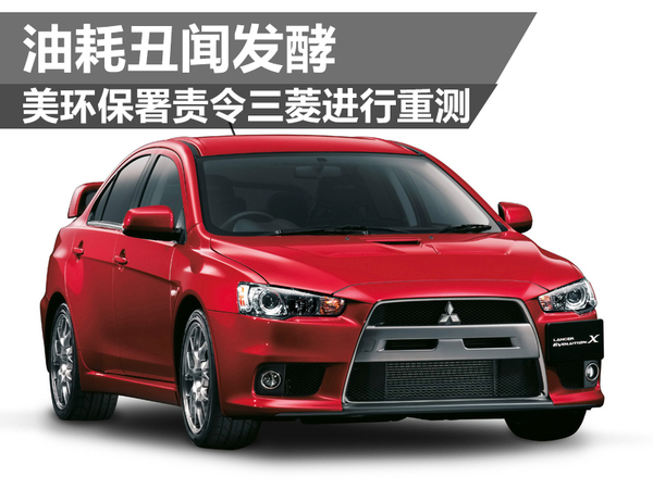 油耗丑闻发酵 美环保署责令三菱进行重测