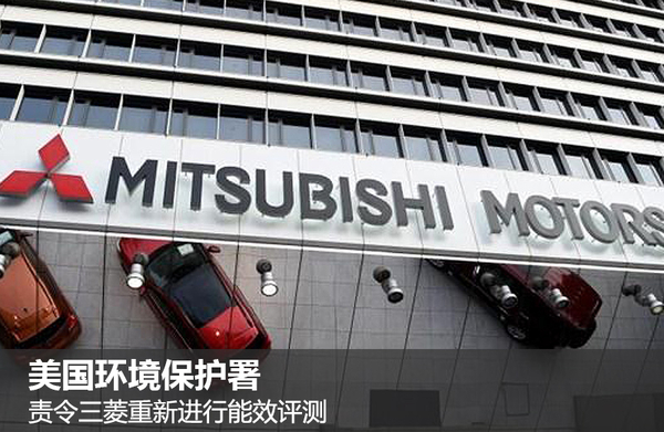 油耗丑闻发酵 美环保署责令三菱进行重测
