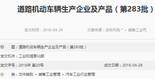 工信部发布第283批道路机动车辆生产企业及产品