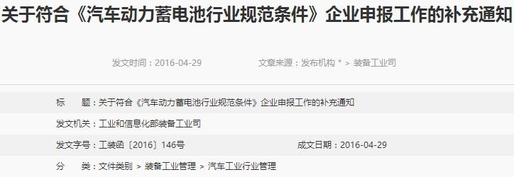 符合《汽车动力蓄电池行业规范条件》企业申报工作补充通知