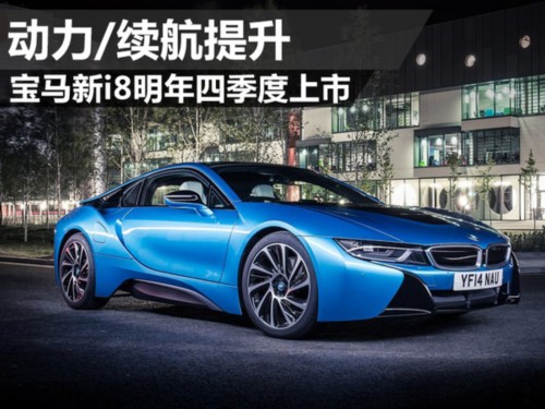 宝马新i8将2017年第四季度上市 动力及续航里程提升