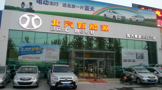 北汽新能源车