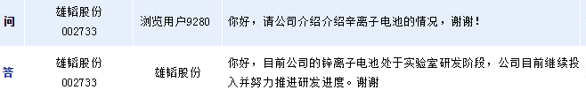 雄韬股份：锌离子电池处实验室研发期