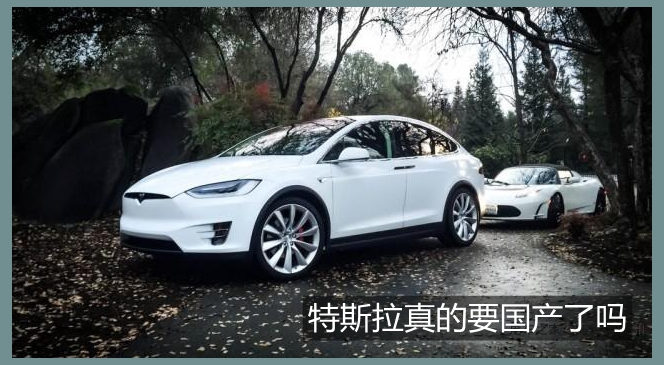 特斯拉真的要国产了吗?