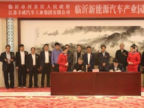 总投资100亿 卡威新能源汽车产业园落户山东临沂