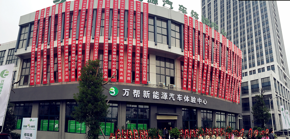 武汉万帮体验中心