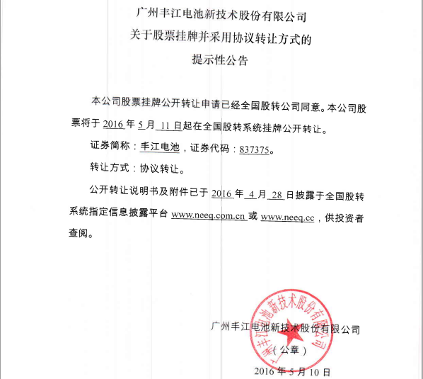 丰江电池新三板挂牌上市 研发锂离子电池技术