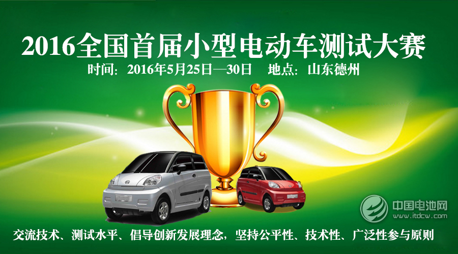 【火热】2016首届小型电动车测试大赛即将开赛！