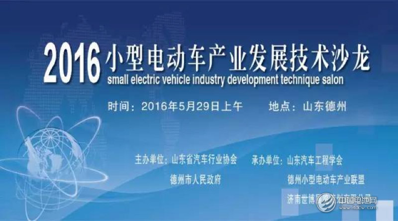 “2016小型电动车产业发展技术沙龙”将在德州举行