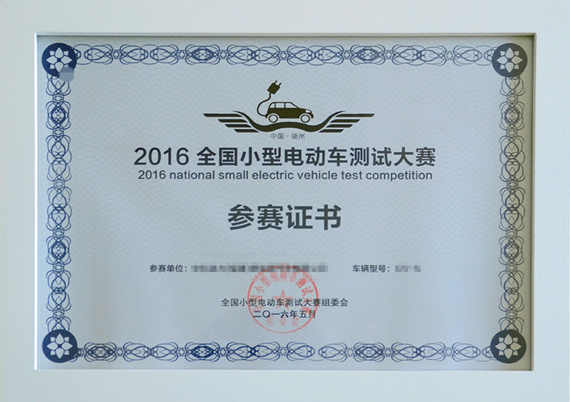 你有证吗？2016全国测试小型电动车大赛参赛证书发放！