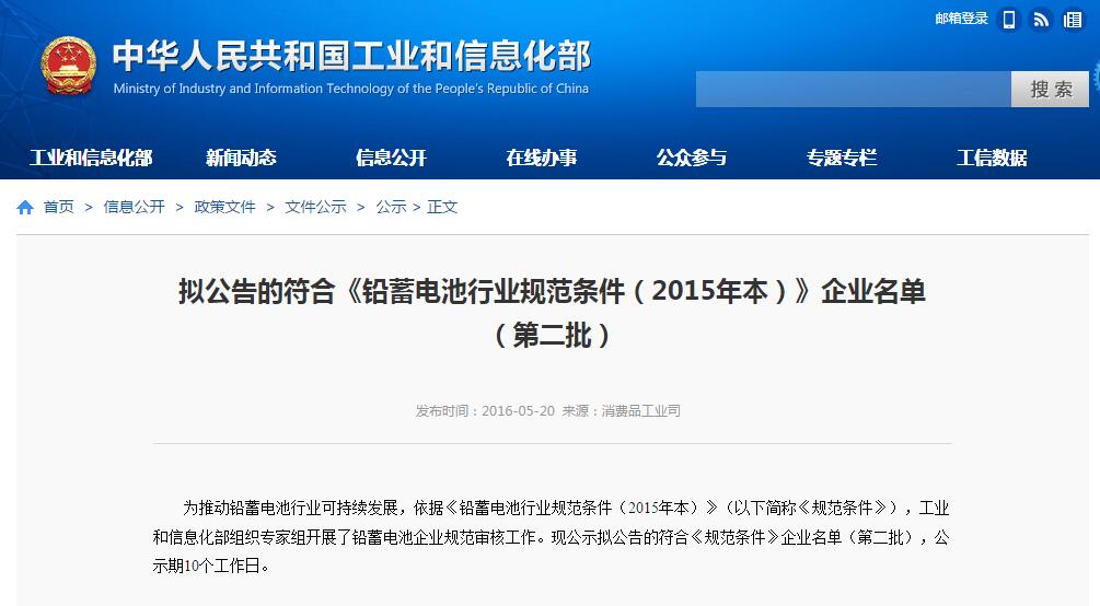 工信部：拟公告符合《铅蓄电池行业规范条件（2015年本）》第二批名单