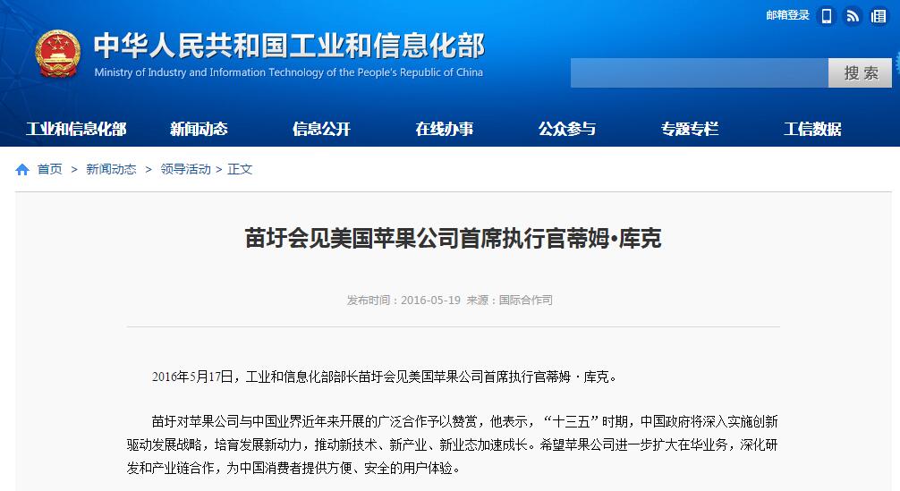 工业和信息化部部长苗圩会见美国苹果公司首席执行官蒂姆·库克