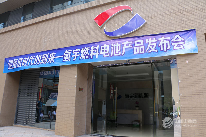 迎接氢时代的到来-氢宇燃料电池产品发布会现场