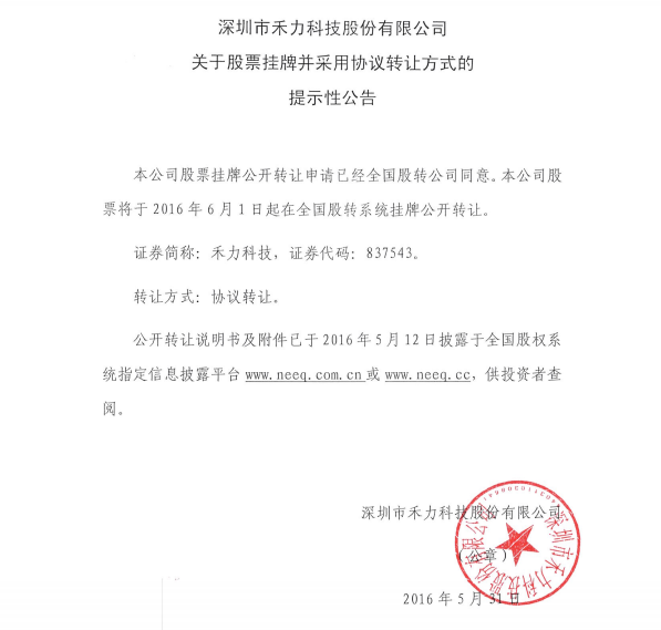 禾力科技新三板挂牌上市 2015年1-8月营收1504万元