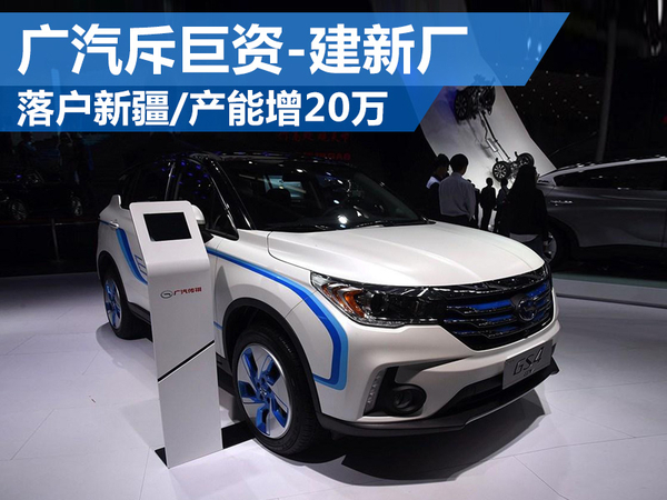广汽斥巨资建新厂：落户新疆 产能增20万