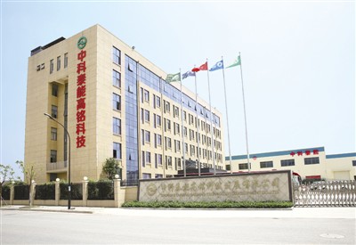 中科泰能高铭科技发展有限公司