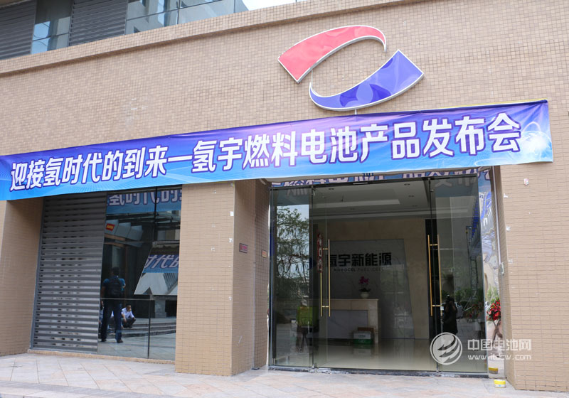 迎接氢时代的到来-氢宇燃料电池产品发布会现场