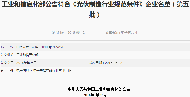 工信部公布第五批符合《光伏制造行业规范条件》企业名单
