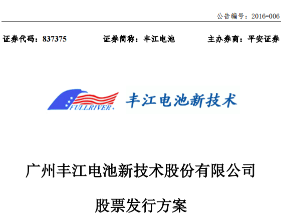 丰江电池拟定增2556万元扩大资产规模
