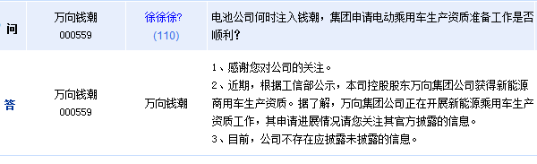 万向钱潮：股东获得新能源乘用车生产资质