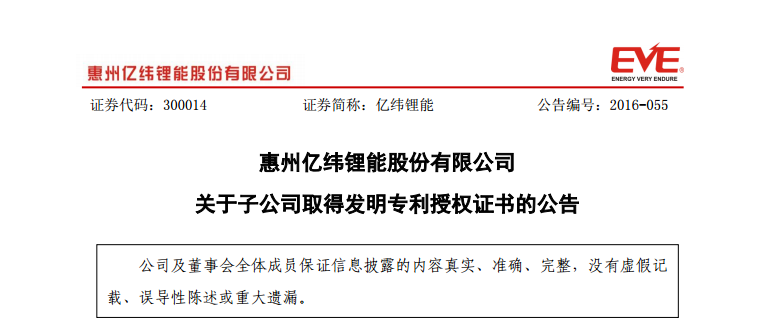 亿纬锂能：子公司取得3项发明专利授权证书
