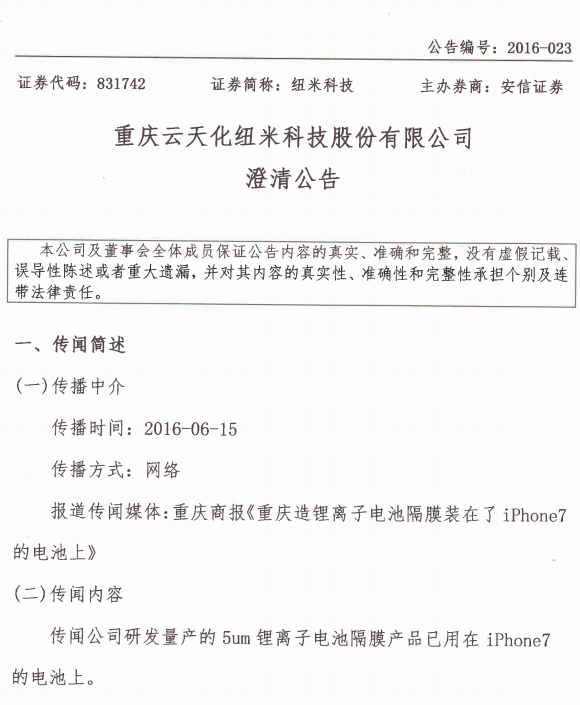 纽米科技澄清：锂电池隔膜产品未用于iphone7
