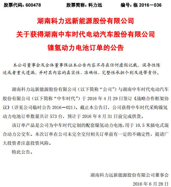 科力远：获中车时代573台镍氢动力电池订单