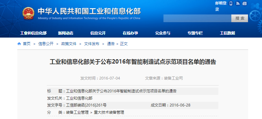 工业和信息化部关于公布2016年智能制造试点示范项目名单的通告
