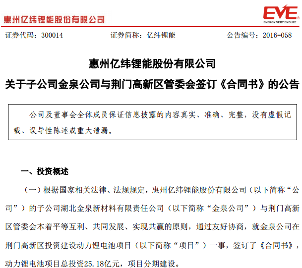 亿纬锂能子公司签订25.18亿动力锂电池项目合同