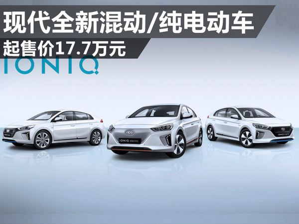 现代推全新混动/纯电动车 纯电动车续航达250公里 现代推全新混动/纯电动车 纯电动车续航达250公里