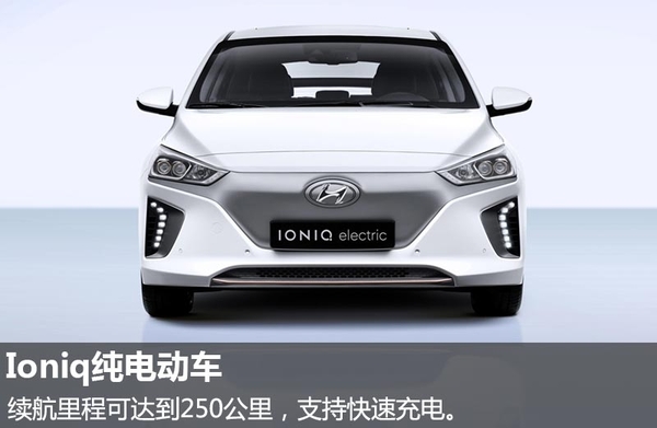 现代推全新混动/纯电动车 纯电动车续航达250公里 现代推全新混动/纯电动车 纯电动车续航达250公里