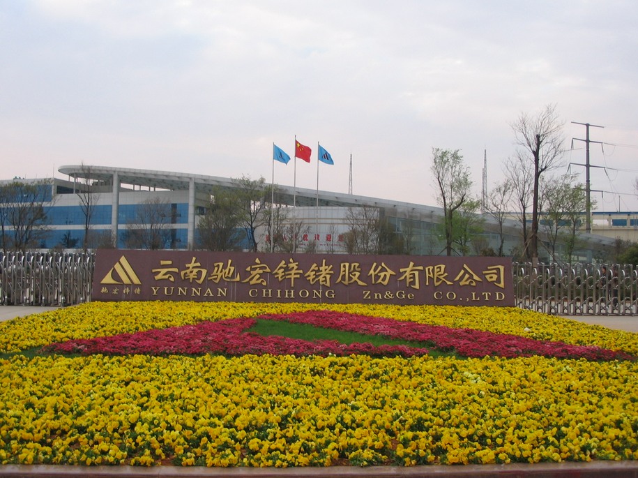 驰宏锌锗拟募资47亿元加码铅锌精矿及铅酸电池回收等业务