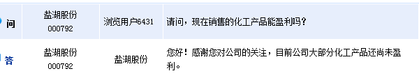 盐湖股份：目前公司大部分化工产品尚未盈利