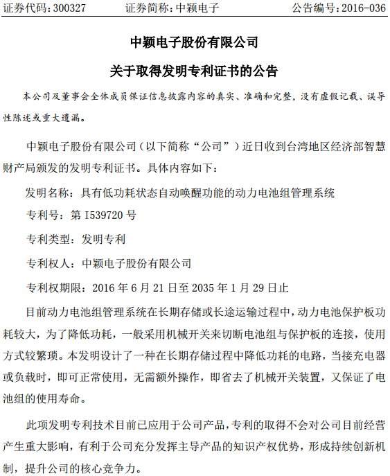 中颖电子：取得动力电池组管理系统发明专利证书
