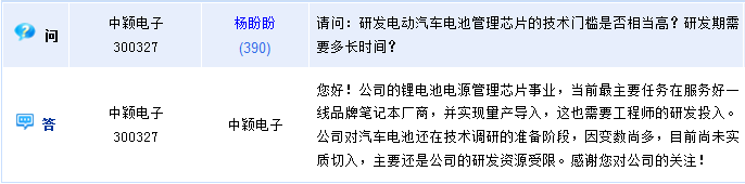 中颖电子：公司研发资源受限 汽车电池目前尚未实质切入