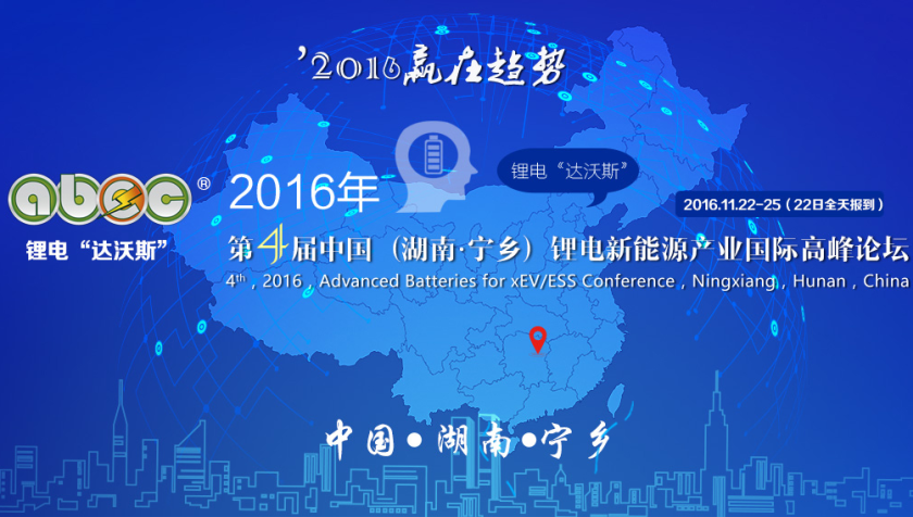 赢在趋势！2016年第4届锂电“达沃斯”论坛报名启动！