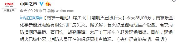 南京LG化学电池厂房今晨失火 目前明火已被扑灭