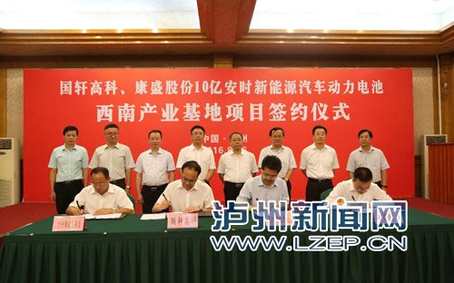 国轩高科、康盛股份10亿安时新能源汽车动力电池西南产业基地项目签约仪式在南苑会议中心举行