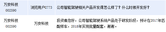 万安科技：公司智能驾驶系统产品将在2018年批量配套