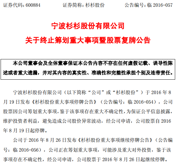 杉杉股份终止筹划重大事项 公司股票今日复牌
