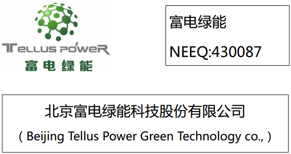 富电绿能