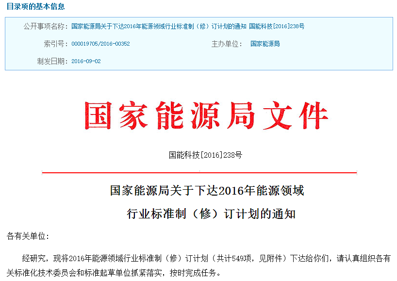 中国制定2016能源行业相关标准 储能纳入规范