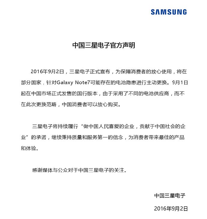 三星中国9月2日声明