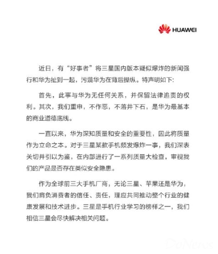 华为发布声明：与Note7爆炸事件无关 保留法律追诉权利