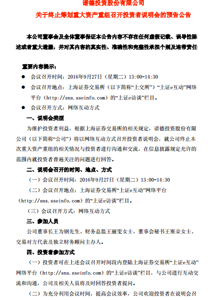 诺德股份终止筹划资产重组 27日召开说明会