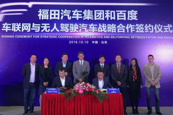 “福田汽车集团 百度”战略合作签